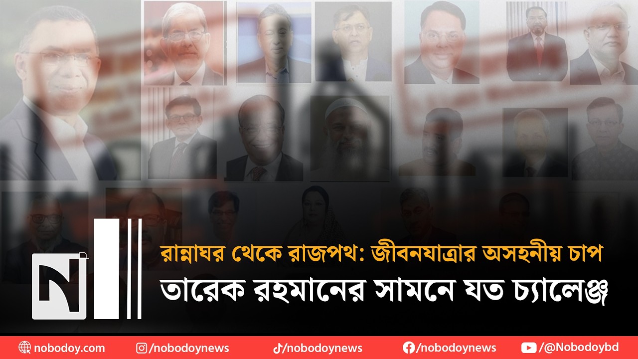 তারেক রহমানের সামনে যত চ্যালেঞ্জ | বাংলাদেশের অর্থনীতি কি বাঁচবে?। Nobodoy
