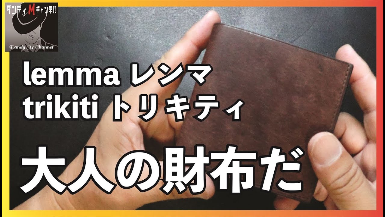 アダルトなコンパクト財布　 lemmaレンマ trikiti トリキティ 二つ折り財布
