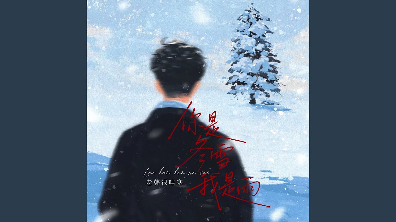 你是冬雪我是雨