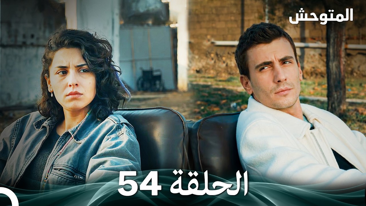 المتوحش الحلقة 54 (Arabic Dubbed)