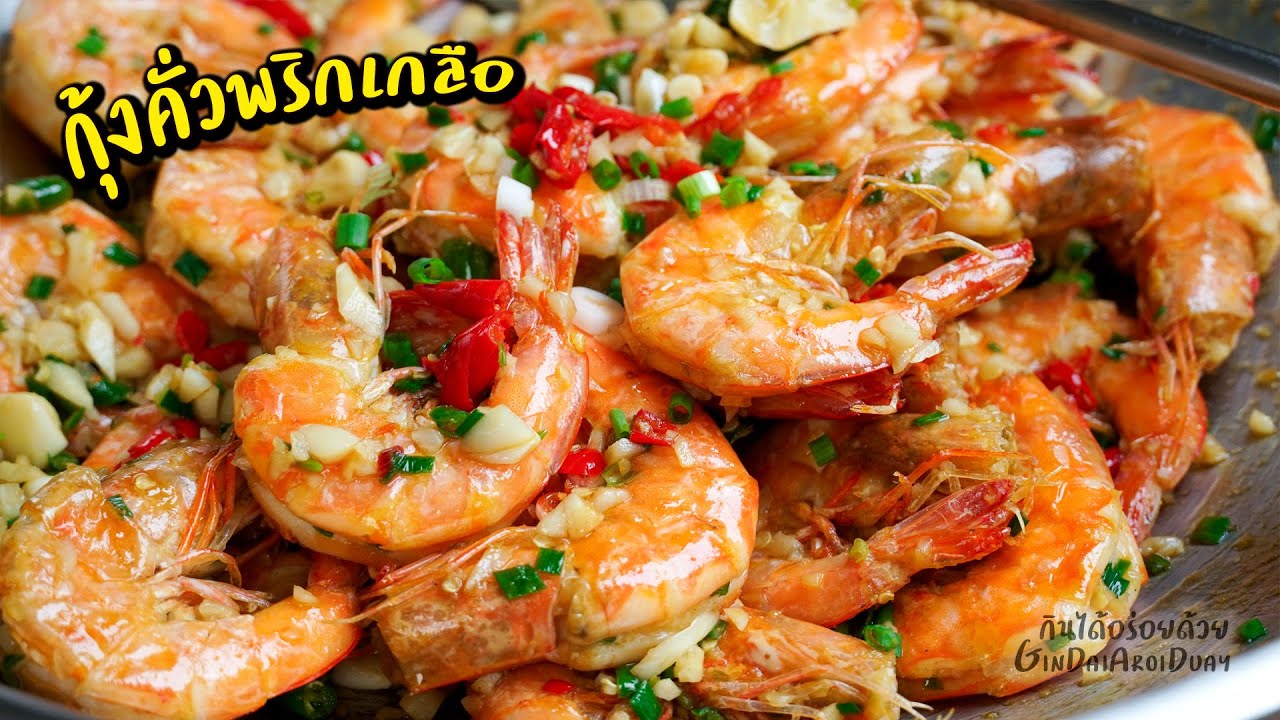 กุ้งคั่วพริกเกลือ เนื้อหวาน กรอบเด้ง คั่วพริกเกลือหอมๆ กับแกล้มเด็ด l กินได้อร่อยด้วย