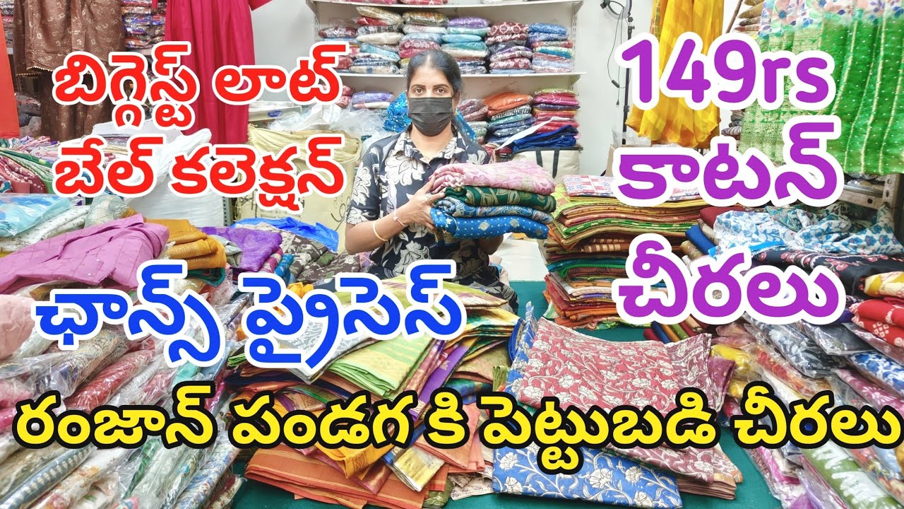 రంజాన్ స్పెషల్ కలెక్షన్ ఒక్కసారి చూసేయండి//149rs కాటన్ చీరలు#guntur#cottonfabric@joystrendsvlogs6293