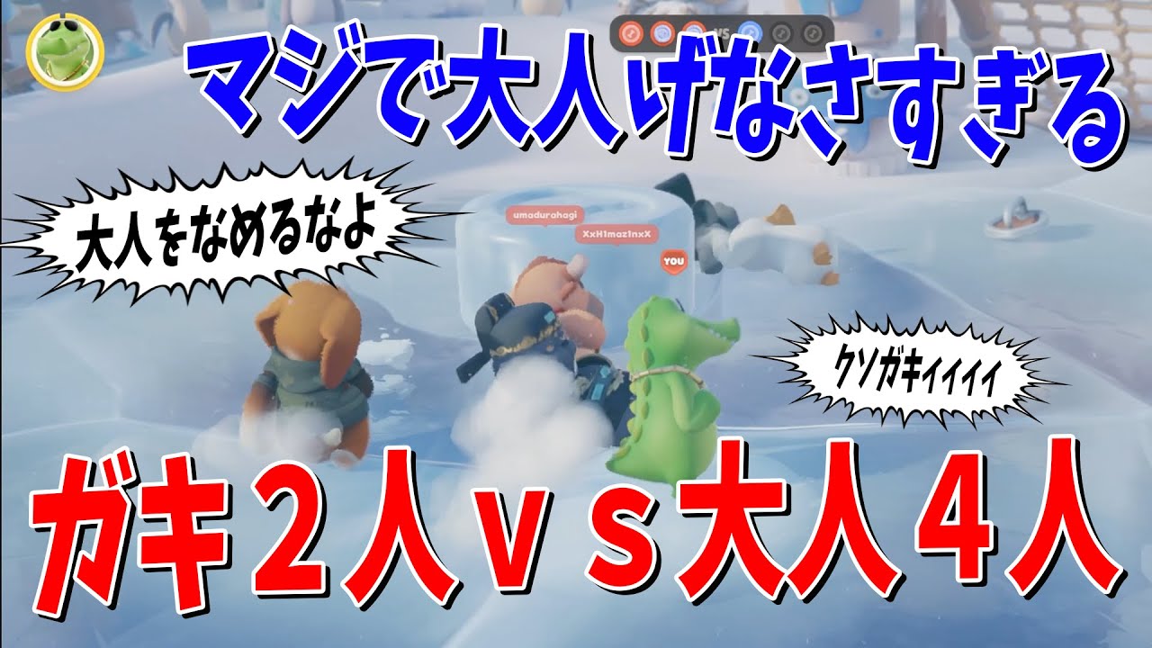 大人４人でガキ２人を本気でつぶしにかかるパーティーアニマルがやばすぎた - Party Animals