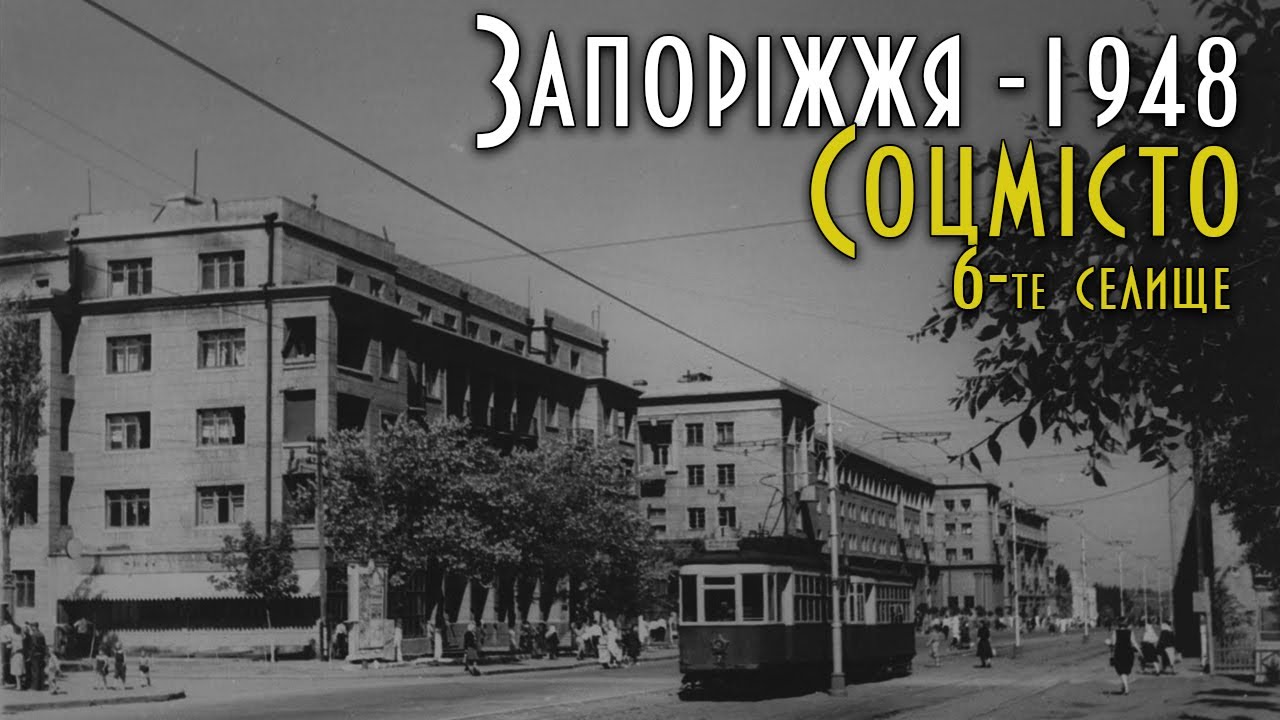 Запоріжжя-1948
