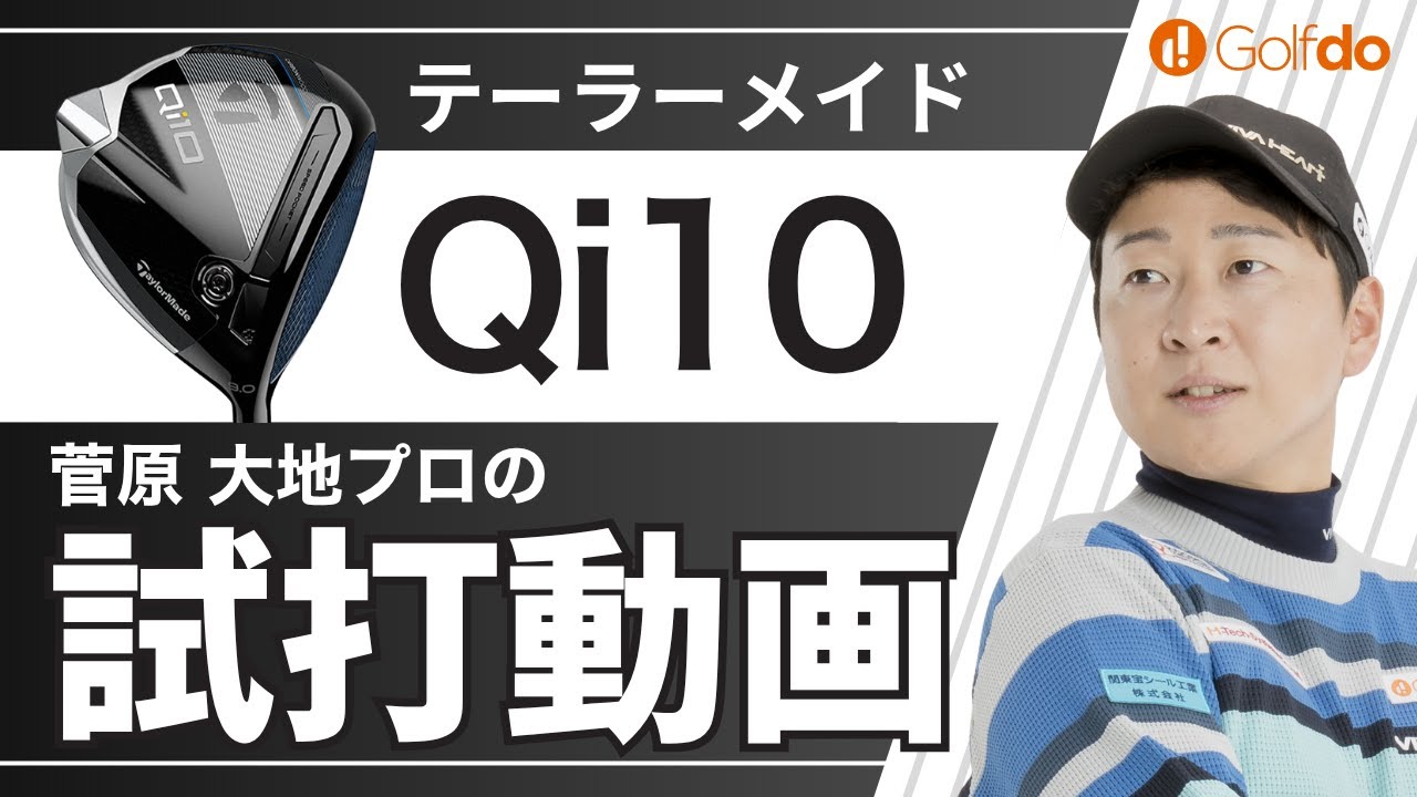 菅原大地プロが試打してみた！【テーラーメイド Qi10 ドライバー】