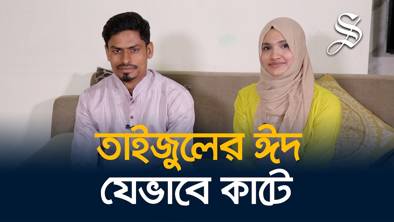নাটোরের বাড়িতেই তাইজুলের সেরা ঈদ কাটে