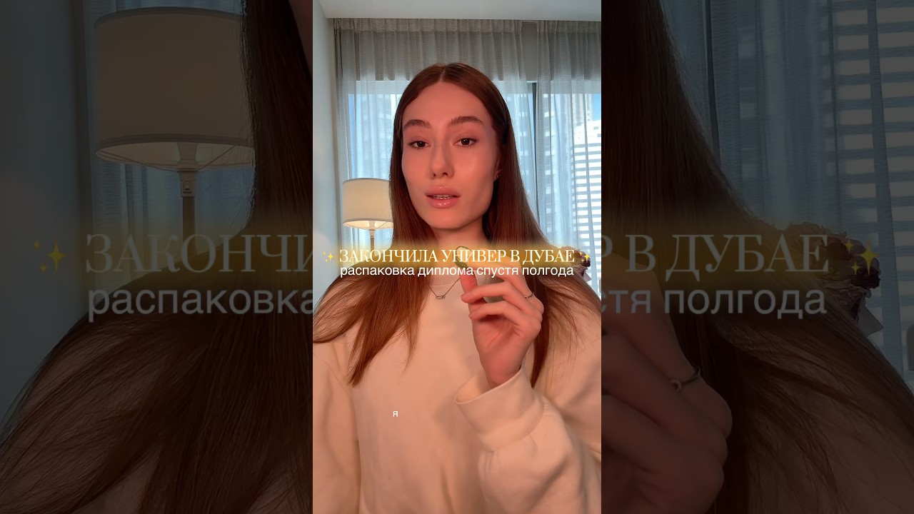 закончила универ в Дубае &ndash; все про мою учебу в тгк rizhick 🤍✨