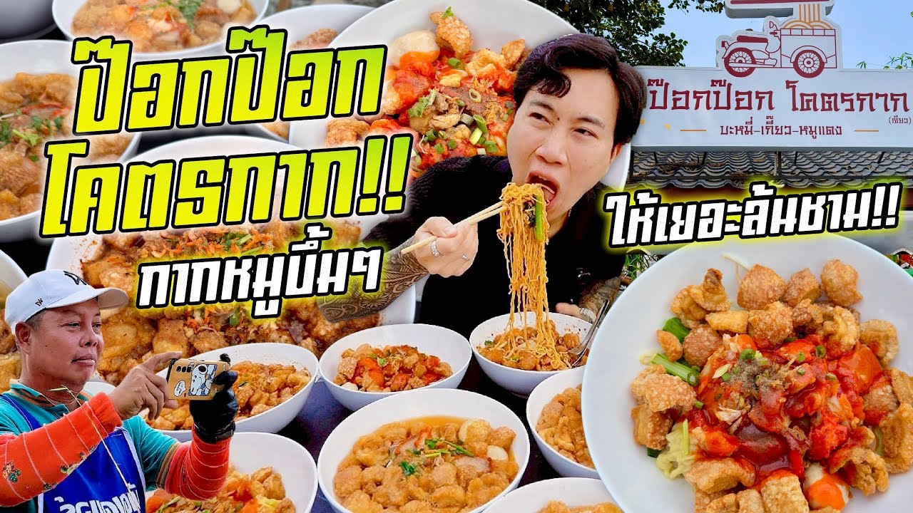 ให้เยอะโคตรคุ้ม!! ป๊อกป๊อกโคตรกาก!! กากหมูเน้นๆ ล้นชาม!! ชามละ 70.-