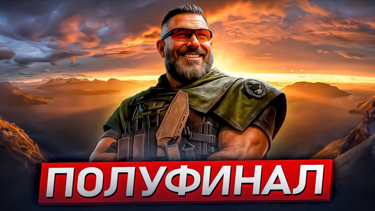 СЫГРАЛИ ПОЛУФИНАЛ ТУРНИРА ПО DELTA FORCE / ДЕЛЬТА ФОРС