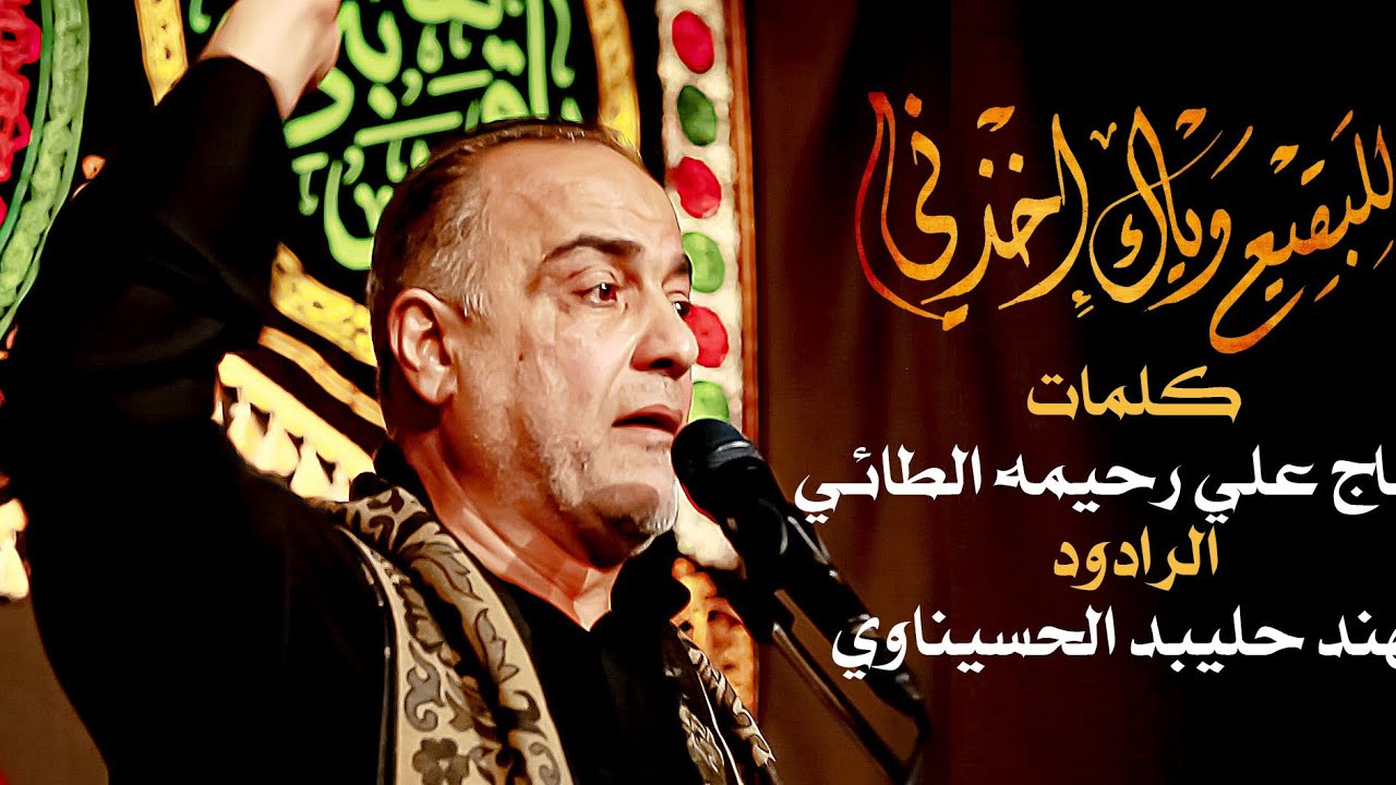 للبقيع وياك اخذني | الرادود مهند حليبد  | كلمات الحاج علي رحيمه الطائي  1447