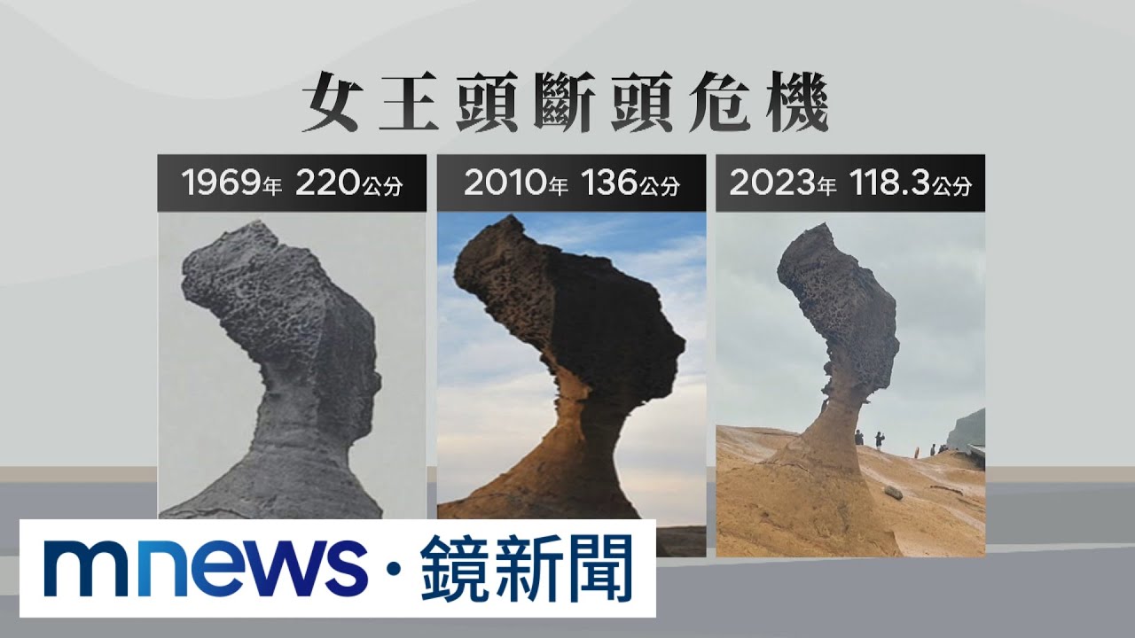 象鼻岩斷了後　野柳女王頭恐面臨同樣結局｜#鏡新聞