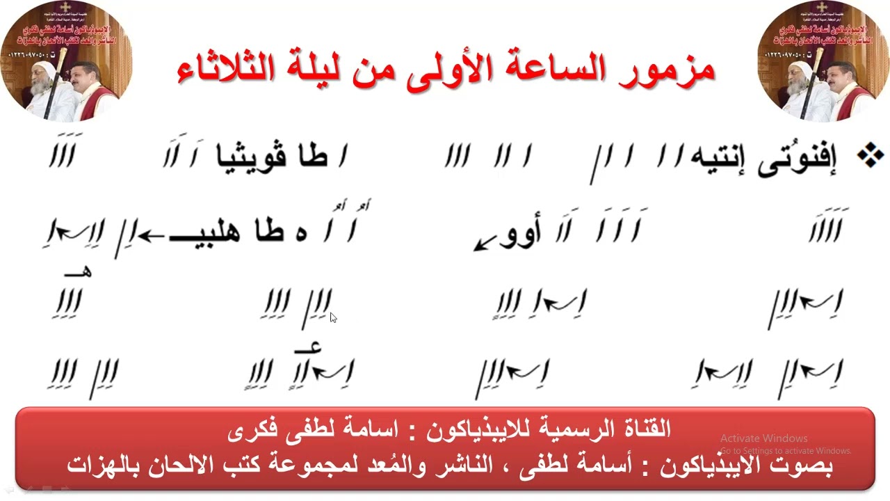 مزمور (الساعة الأولى) من ليلة الثلاثاء للذياكون اسامة لطفى