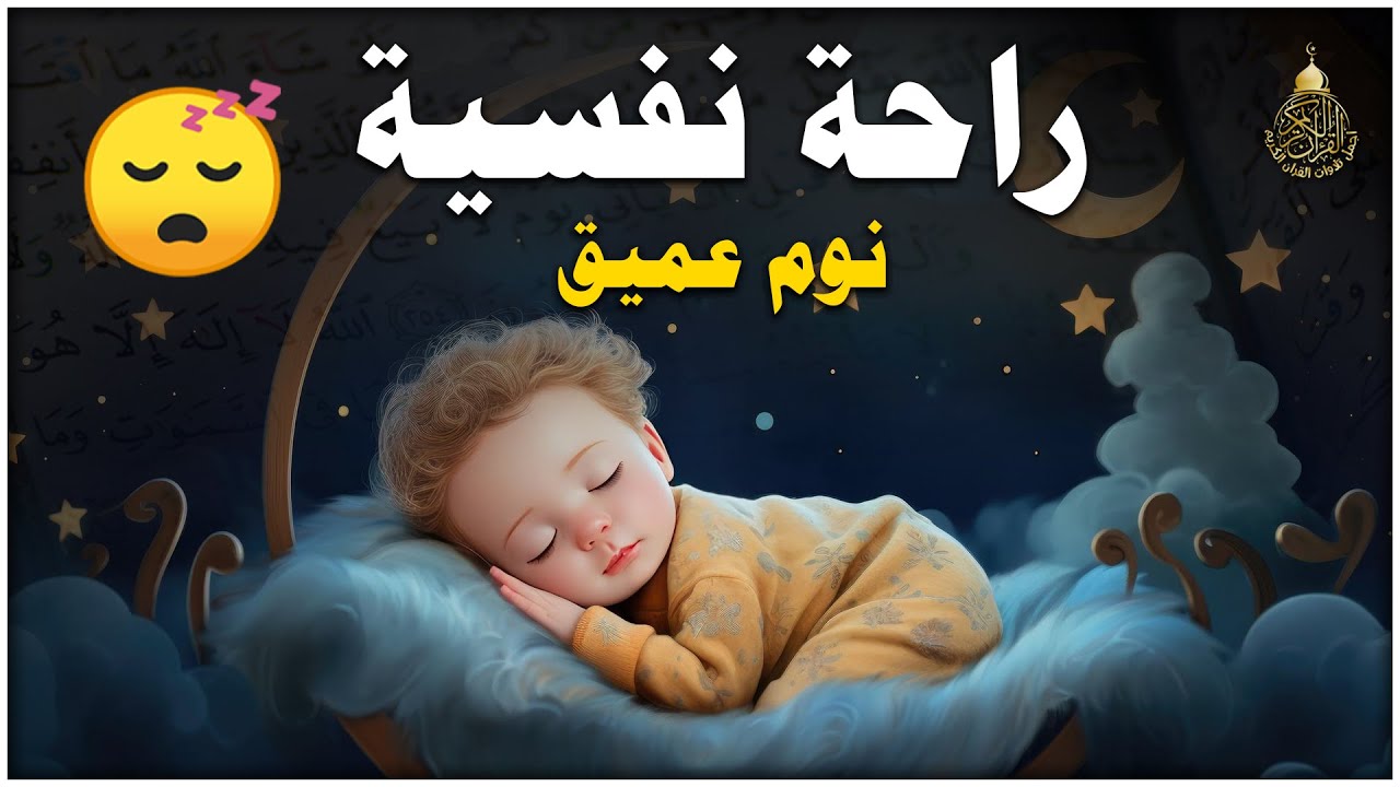 قران كريم بصوت جميل جدا قبل النوم 😌 راحة نفسية لا توصف 🎧 Quran Recitation