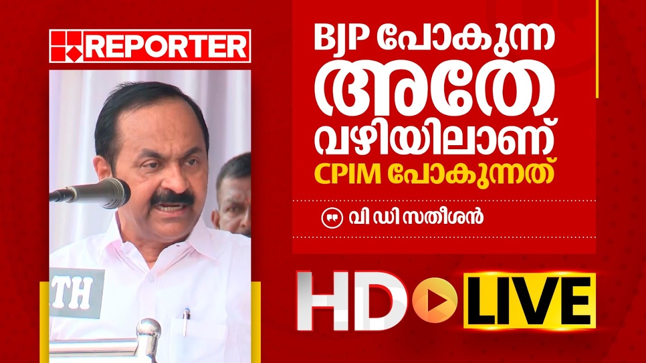 LIVE | വി ഡി സതീശന്‍ തത്സമയം | V D Satheesan | REPORTER TV