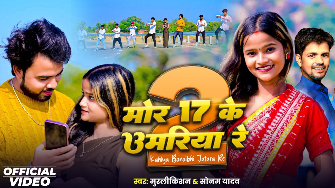 #VIDEO #Mor 17 Ke Umariya 2 #MurliKishan, Sonam Yadav #मोर 17 के उमरिया 2 #Kahiya Banaibhi Jatara Ge