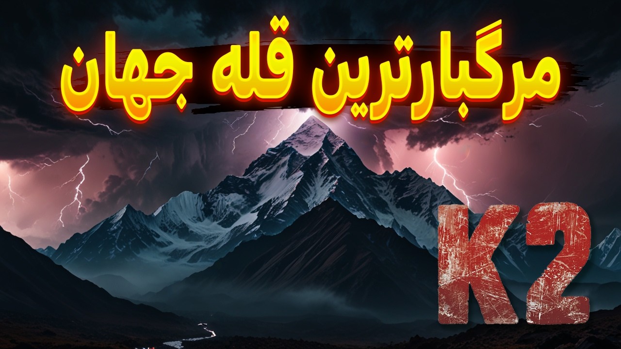 مبارزه با مرگ: واقعیت‌های ترسناک از قله K2