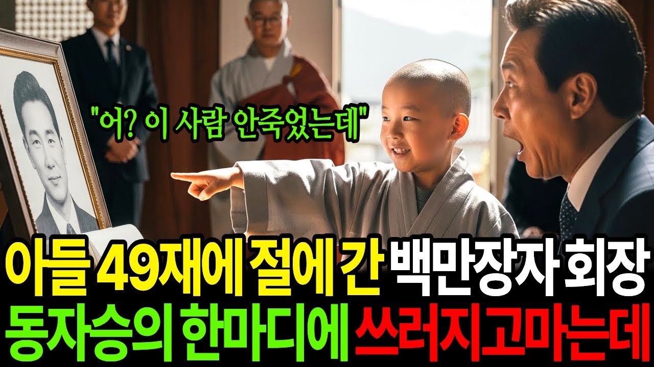 아들 49재에 절에 간 재벌 회장 동자승의 한마디에 쓰러지고 마는데 “어 이 사람 안 죽었는데”