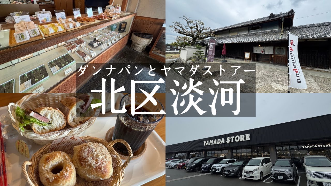 【神戸市北区】ニューオープンのヤマダストアーと淡河町の古民家パン屋🥐ダンナパン＆歴史ある和菓子🍡豊助饅頭の満月堂