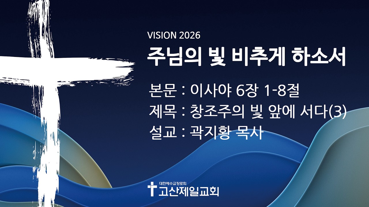 [2026.02.15] 창조주의 빛 앞에 서다(3)