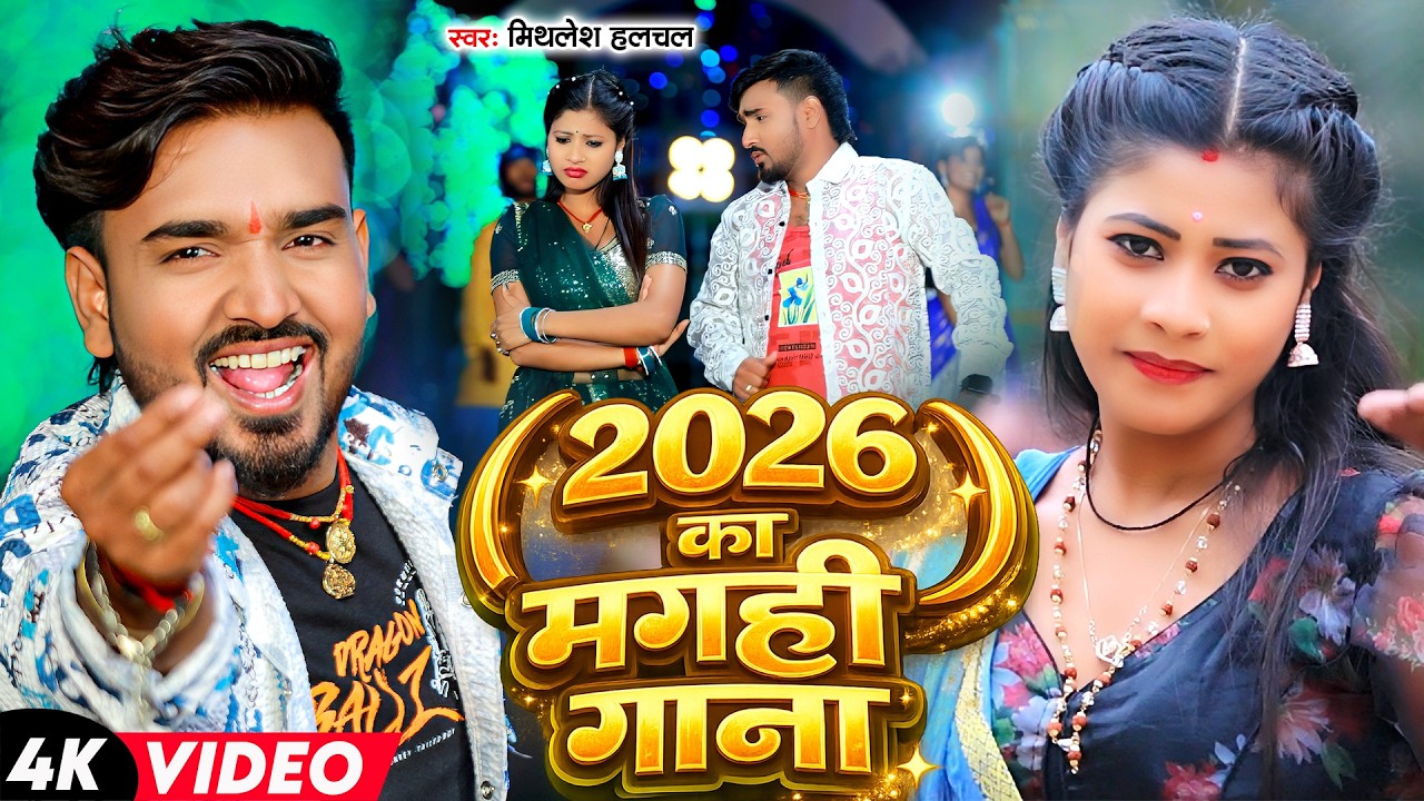 #Mithlesh Halchal | मगही विडियो गाना | 2026 का मगही गाना | 2026 Ka Maghi Gana | Maghi Hit Video Song