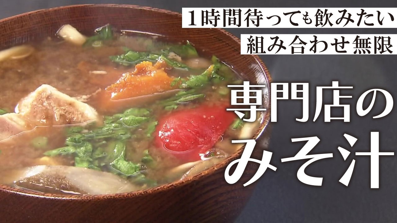 【究極の一杯】1時間待ちの大行列！みそ汁専門店【愛知あたりまえ】