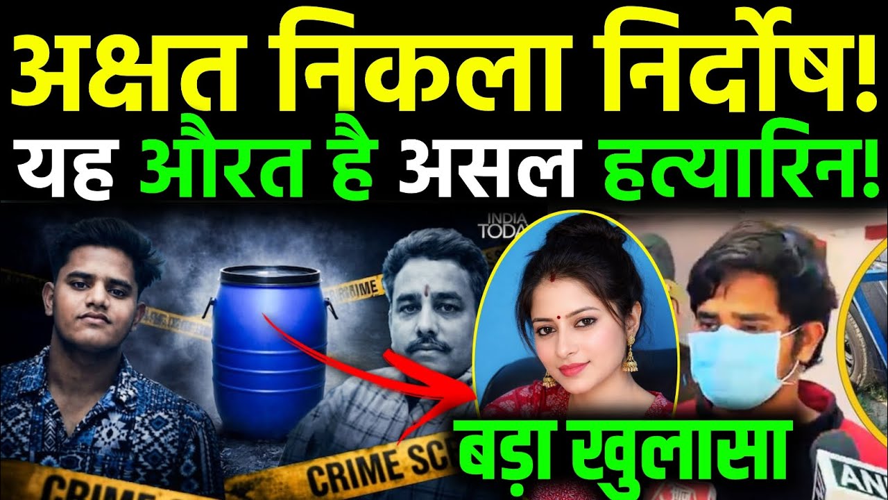 Akshat Pratap निकला निर्दोष | Manvendra की महिला मित्र निकली हत्यारिन! Lucknow son killed Father
