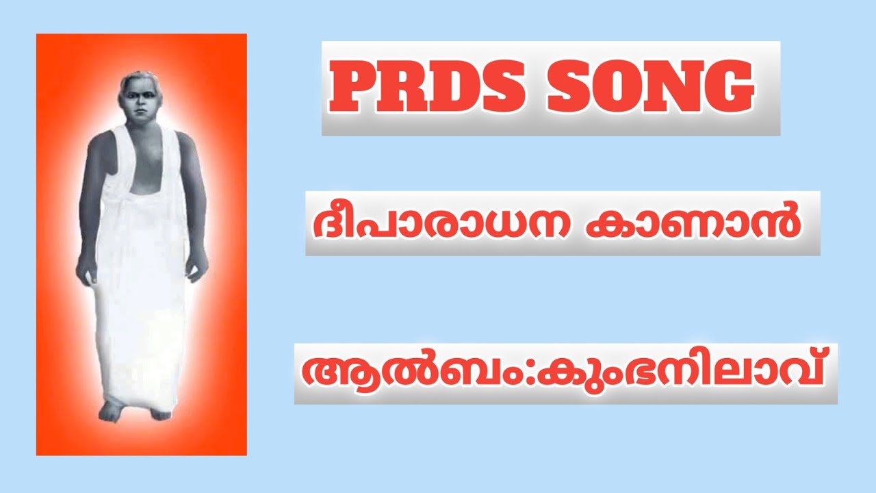 PRDS SONG||ദീപാരാധന കാണാൻ||