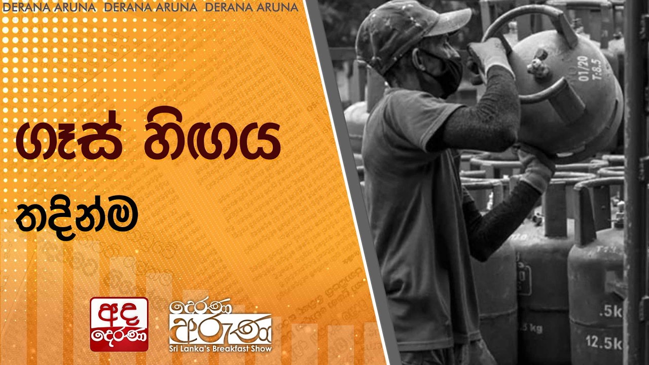 ගෑස් හිඟය තදින්ම | Ada Derana