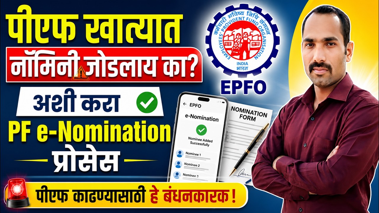 PF e-Nomination Online in Marathi | EPF Nomination Online | How to Add Nominee in EPF Account Online
