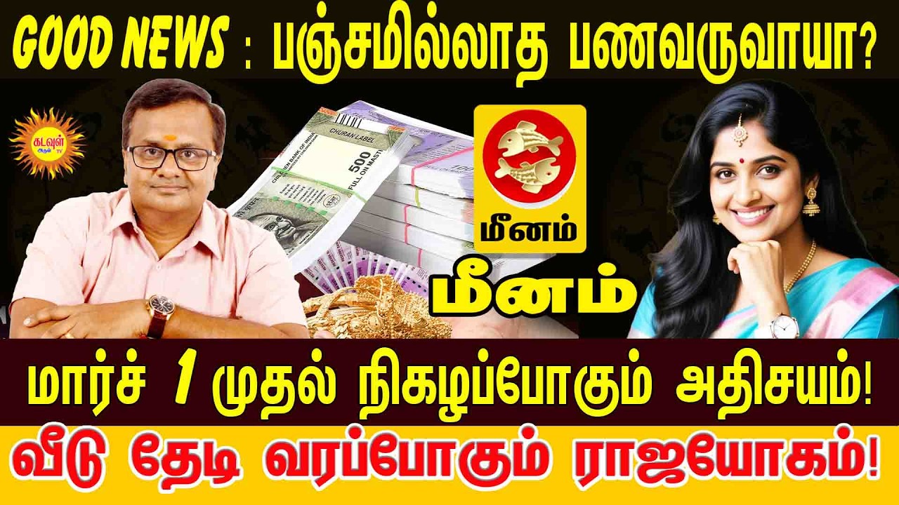 Meenam பஞ்சமில்லாத பணவருவாயா? 💰 மார்ச் 1 முதல் நிகழப்போகும் அதிசயம்! | March Month Rasipalan 2026