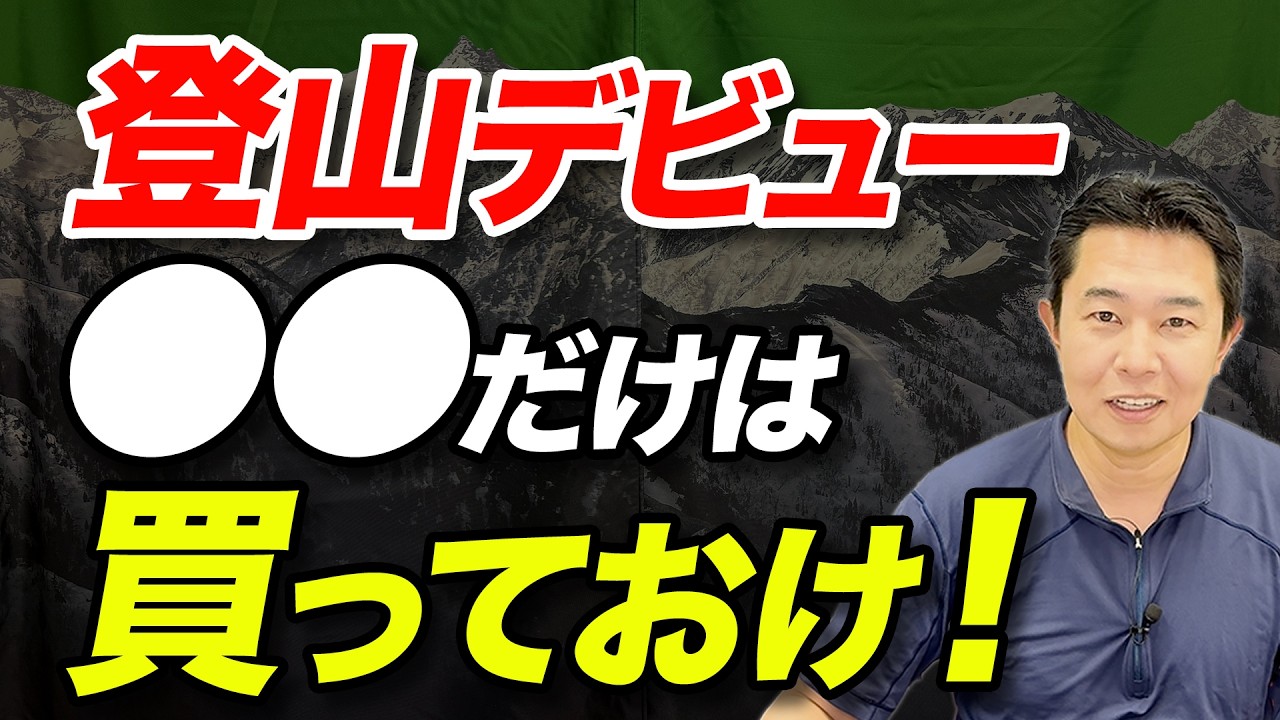 【登山初心者必見！】登山装備、最初に何を買えばいいのか解説！