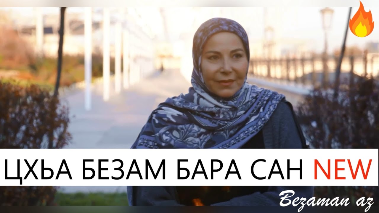 Ислам Джамалдинов и Марьям Ташаева Цхьа Безам Бара Сан😍
