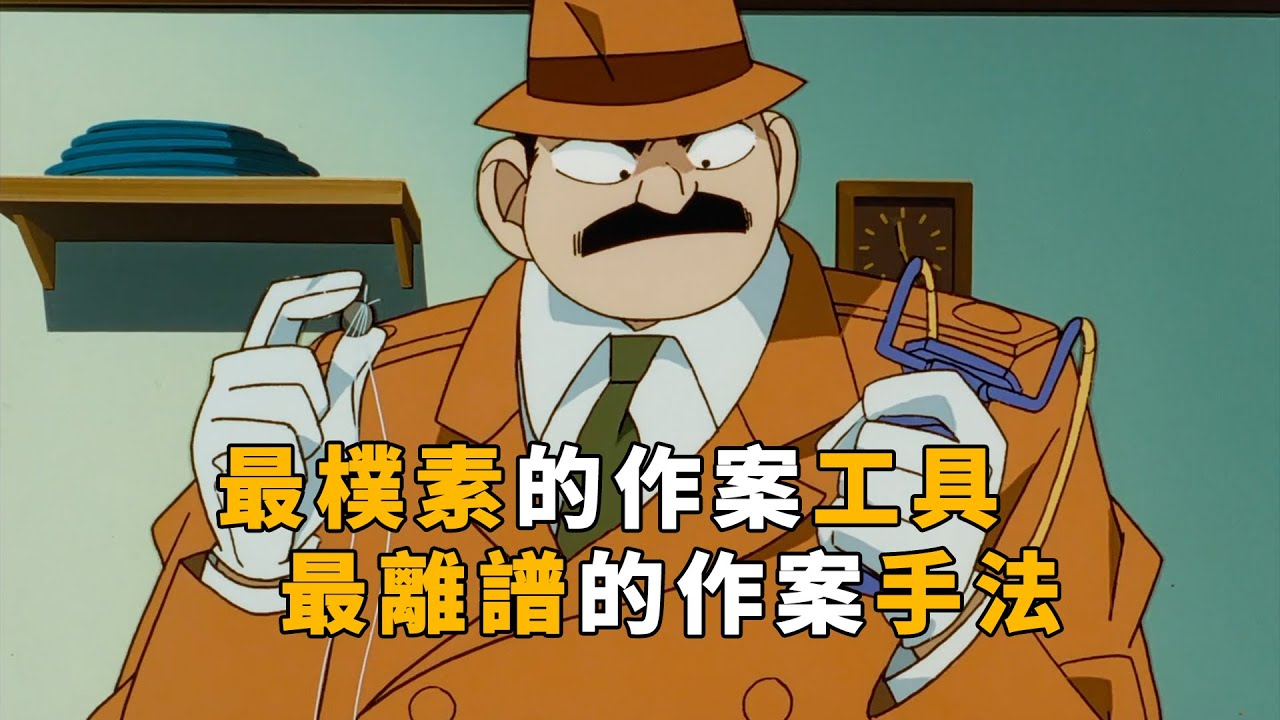 【马丁】用最朴素的作案工具，秀出最离谱作案手法！米花不养闲人，马丁带你重温柯南早期经典剧集「夜路杀人事件」