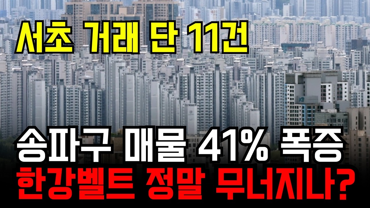 송파구 부동산 매물 41% 폭증? 한강벨트 집값이 한순간에 와르르 무너지는 징조일까?