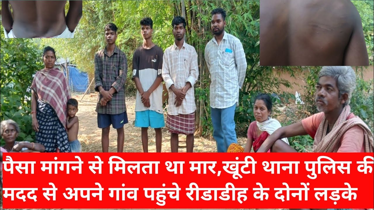 पैसा मांगने से मिलता था मार,खूंटी थाना पुलिस की मदद से अपने गांव पहुंचे रीडाडीह के दोनों लड़के ।