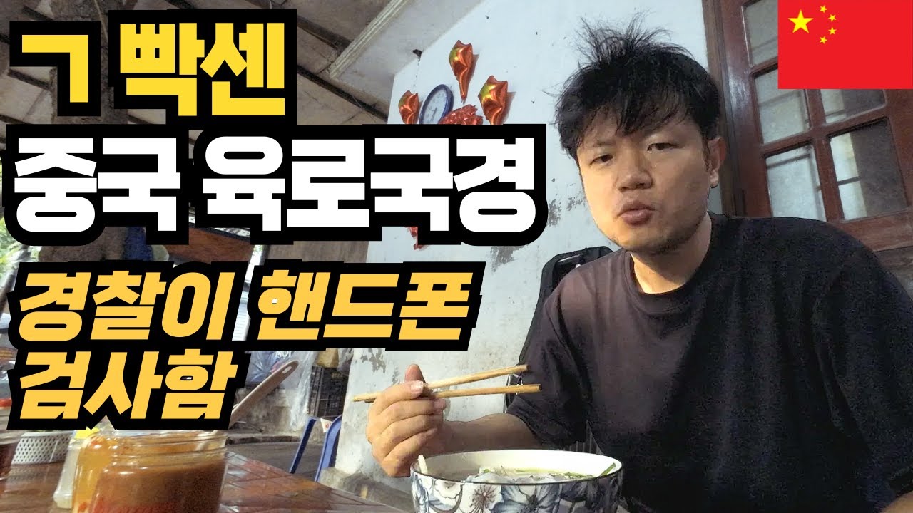 가장 험난하다는 중국 육로국경을 기차로 넘어가자 만난, 뜨겁고 저렴한 동남아의 감동적인 맛