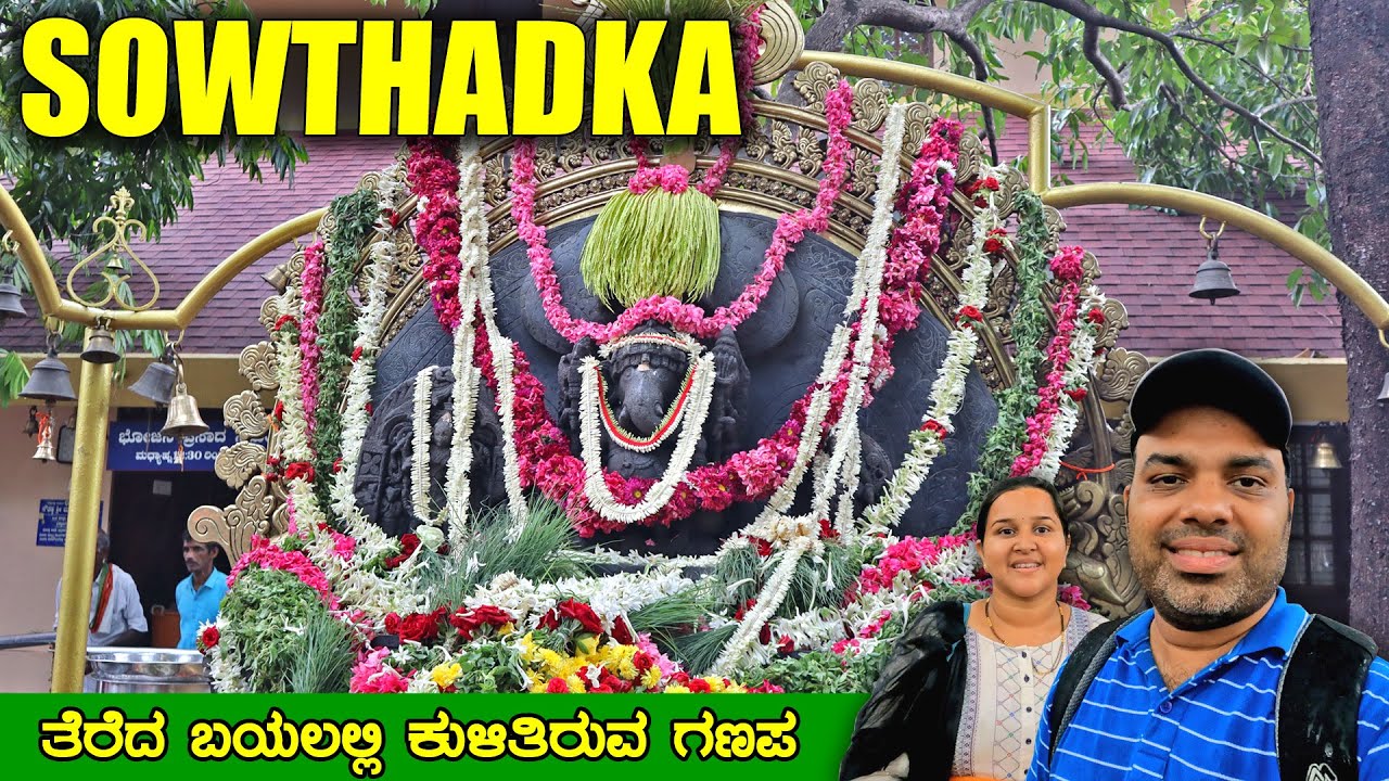 ಭಕ್ತರಿಗಾಗಿ 24 ಗಂಟೆ ತೆರೆದ ಬಯಲಲ್ಲಿ ಕುಳಿತಿರುವ ಗಣಪ Sowthadka Ganapathi Temple | MMK Travel Vlogs