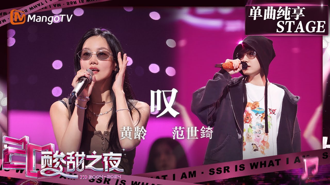 【酸甜之夜·纯享】#范世錡#黄龄《#叹》配合默契满分 旋律听起来有点“痒痒的”！ | 酸酸乳20周年·酸甜之夜 | MangoTV
