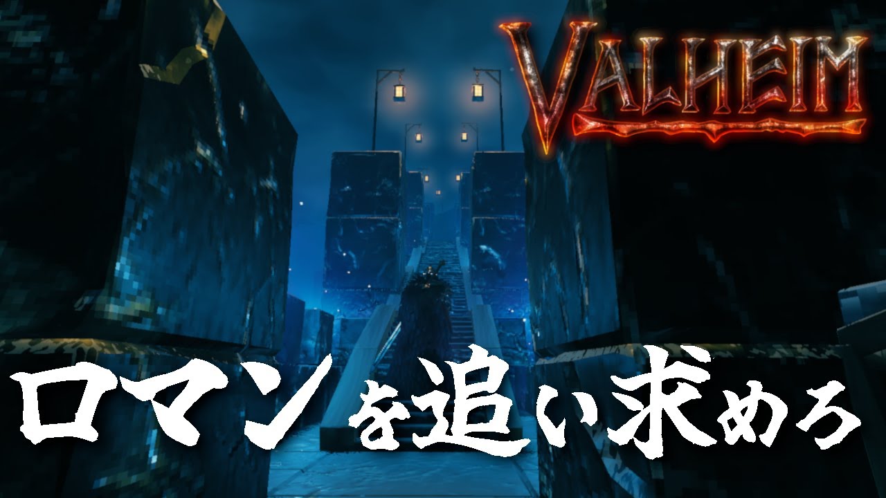 【Valheim】漢の浪漫を追い求めて！#91