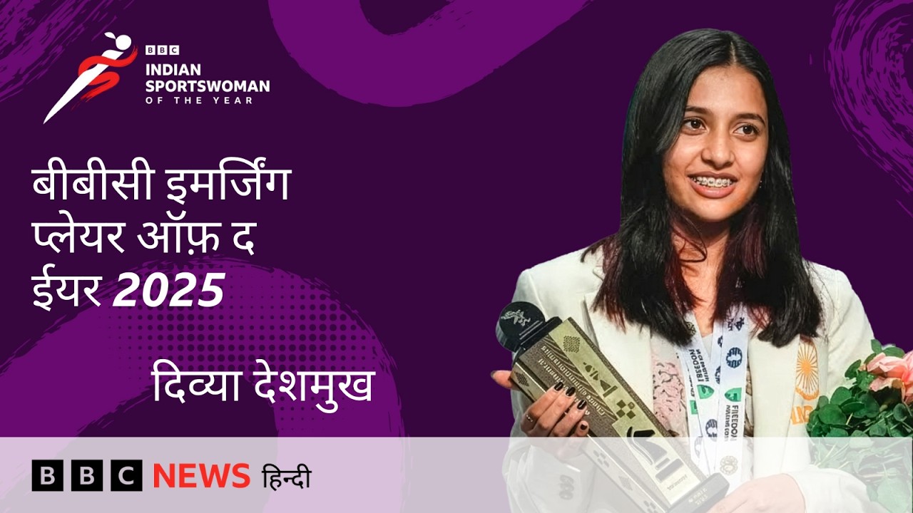 Divya Deshmukh ने बताया Chess Grandmaster बनने तक का सफ़र | BBC ISWOTY 2025
