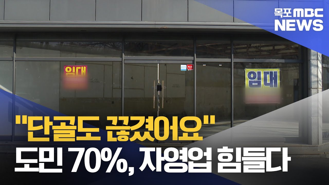 "단골도 끊겼어요" 전남 소상공인들은 지금[목포MBC 뉴스데스크]