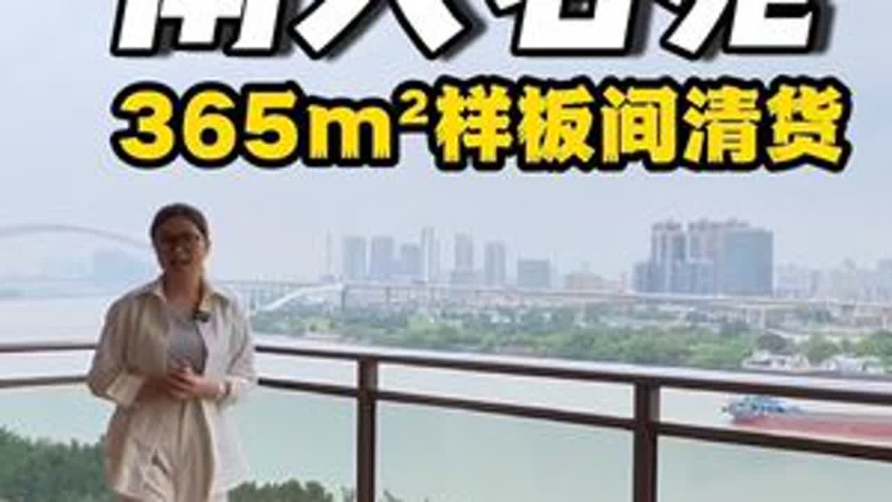 霍英东家族开发的岛尖豪宅，南天名苑拎包入住样板间 江景大平层清货，365平米头排看江 #豪宅 #广州楼市 #珠江新城 #江景房 #南天名苑