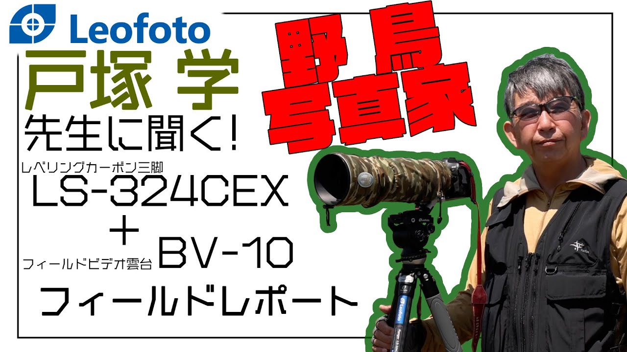 野鳥写真家｜戸塚学先生　カーボンレベリング三脚「LS-324CEX」ビデオ雲台「BV-10」フィールドレポート