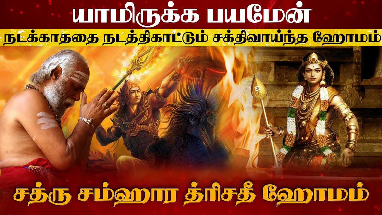 எதிர் வினைகளை செயல் இழக்கச் செய்யும் ஸ்ரீ சத்ரு சம்ஹார த்ரிசதீ l Sathru Samhaara Trisathee