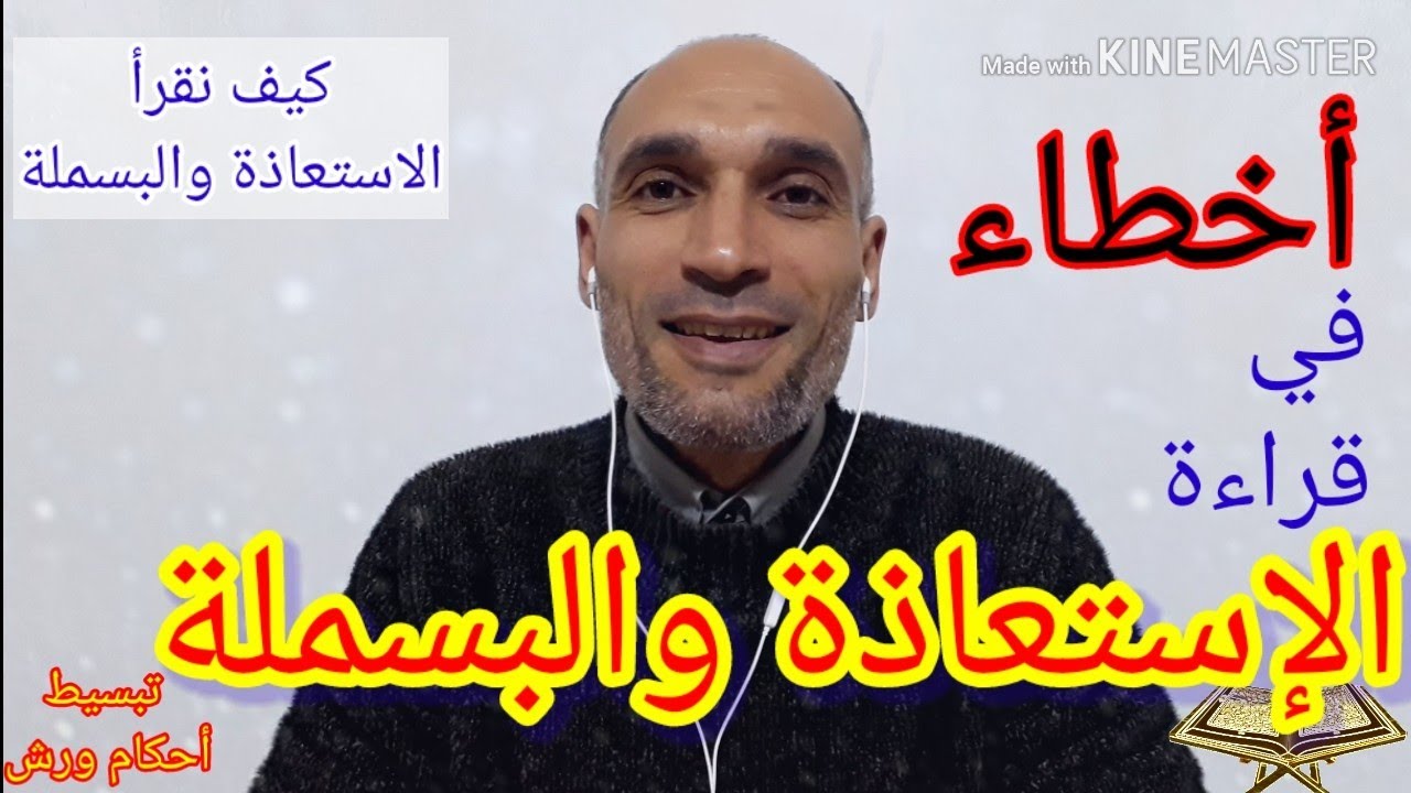 أخطاء في قراءة الإستعاذة والبسملة/ كيف نقرأ الإستعاذة والبسملةبشكل صحيح