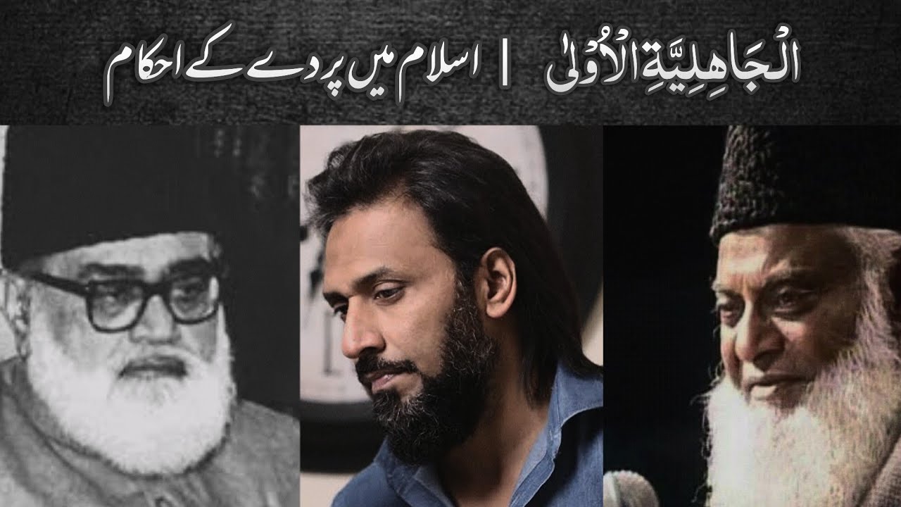 Jahiliyyat al-Ula | Islam aur Pardah