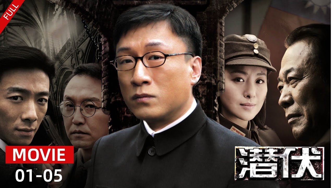 【MOVIE】2024经典谍战剧 ｜【潜伏 Lurk EP01-05】在谍海风云中，他们潜伏于黑暗，用隐忍与智慧书写命运。【百纳经典独播剧场】