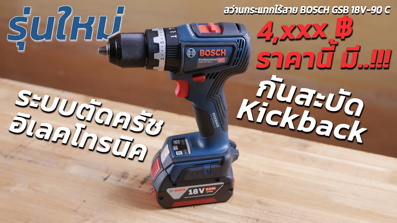 REVIEW สว่านไร้สาย BOSCH GSB 18V-90 C ราคา4,xxx- มี KickBack ระบบตัดครัช อิเลคโทรนิค ยี่ห้ออื่นไม่มี