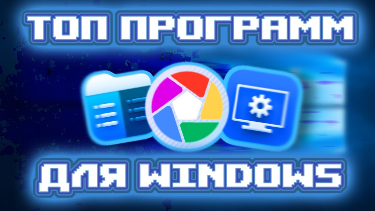 УСТАНОВИ ЭТИ ПРОГРАММЫ ПРЯМО СЕЙЧАС!!!!! ТОП ПРОГРАММ ДЛЯ ТВОЕЙ СИСТЕМЫ!!!
