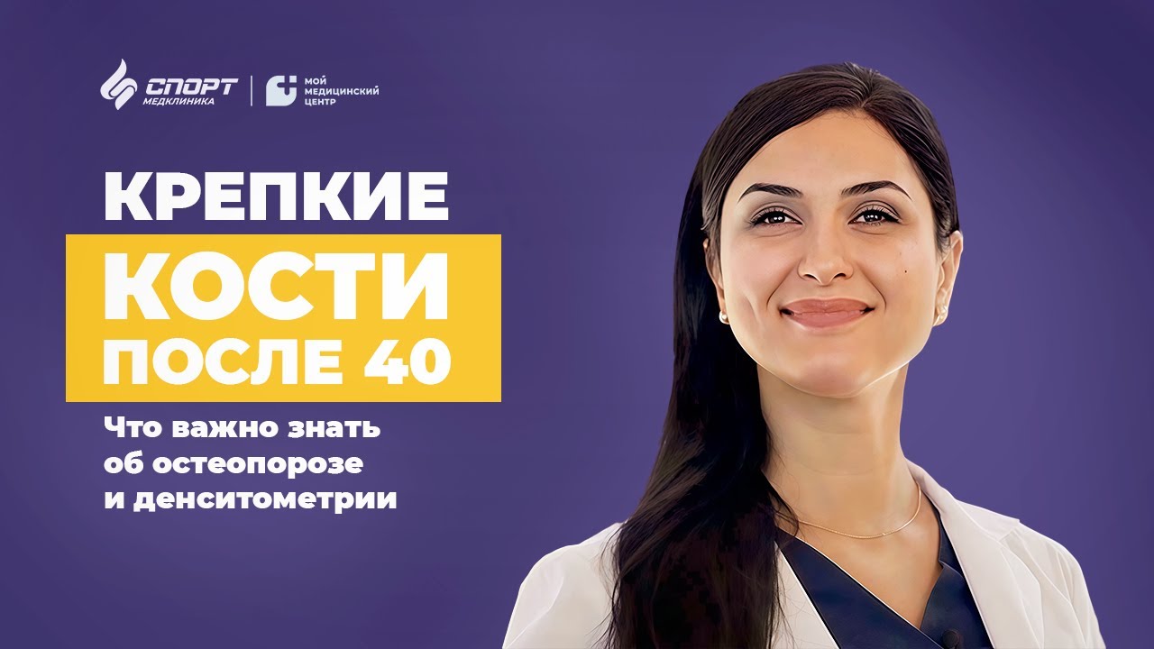 Денситометрия и профилактика остеопороза: как сохранить прочность костей